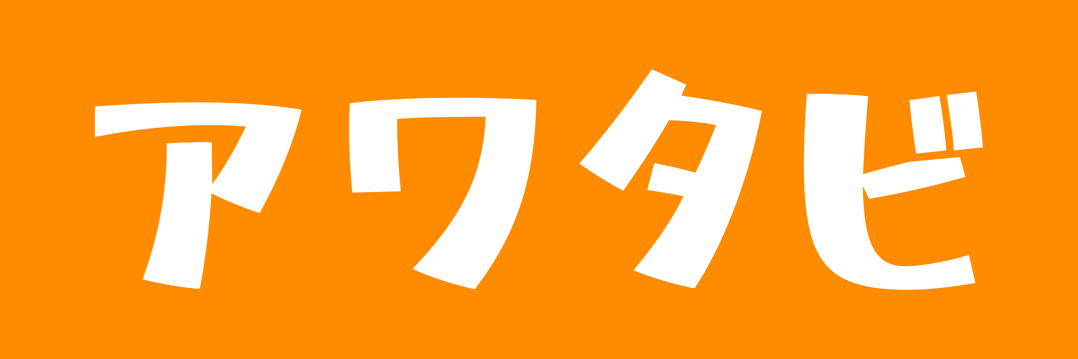 アワタビ